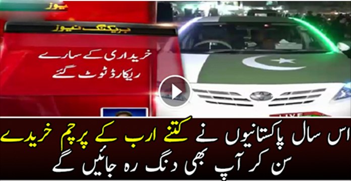 is Sal Pakistanio Ne ktne Arab Rupee k Parcham Kharede Ap Be Jan Kar Ding Rah Jae Ge