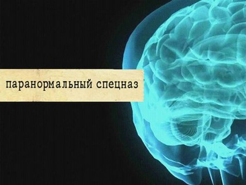 Линия защиты. Паранормальный спецназ