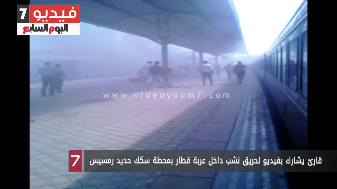 قارئ يشارك بفيديو لحريق نشب داخل عربة قطار بمحط...