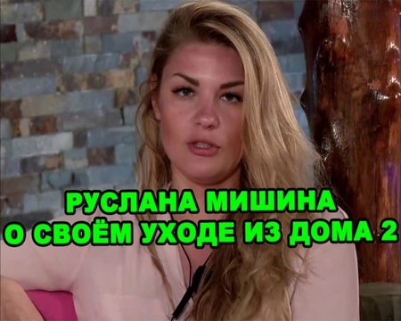 Руслана Мишина о своём уходе из дома 2