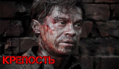 Крепость. 1 серия (2011)