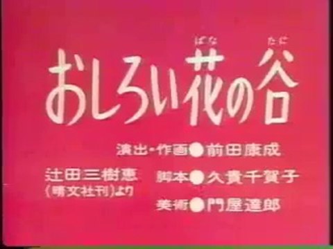 まんが日本昔ばなし 0473【おしろい花の谷】