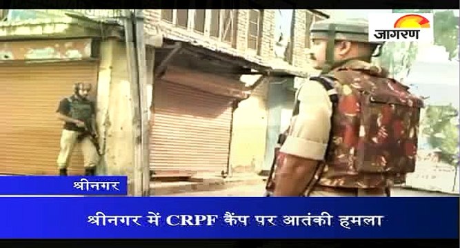 श्रीनगर में CRPF कैंप पर आतंकी हमला