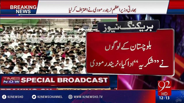 Modi confesses of Indian intelligence agency RAW interference in Balochistan - 15-08-2016 - 92NewsHD