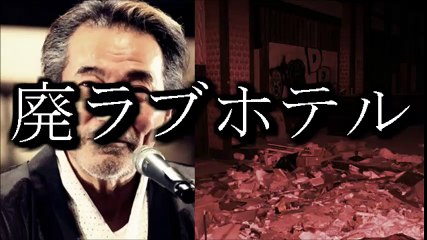 稲川淳二　怪談　怖い話　【廃ラブホテル】
