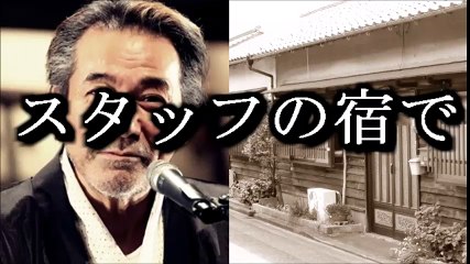 稲川淳二　怪談　怖い話　【スタッフの宿】