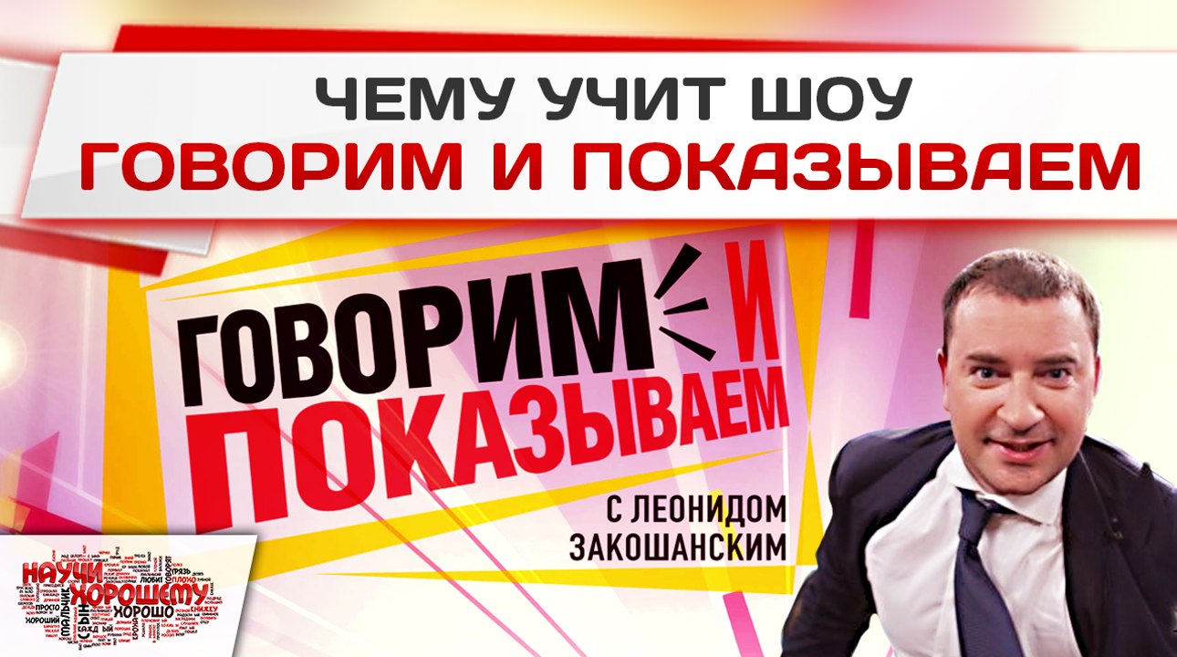 Чему учит шоу Говорим и показываем (НТВ)