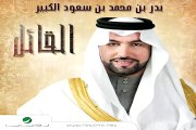 Badr Bin Mohamad Bin Saoud Al Kabir … El Reem   بدر بن محمد بن سعود الكبير … الريم