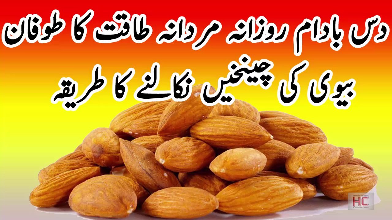 Dus Badaam Rozaana || Mardana Timing || mardana kamzori ka ilaj