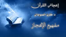 الشيخ طارق السويدان اعجاز القرآن الحلقة 1 جزء 2