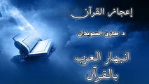 الشيخ طارق السويدان اعجاز القرآن الحلقة 2