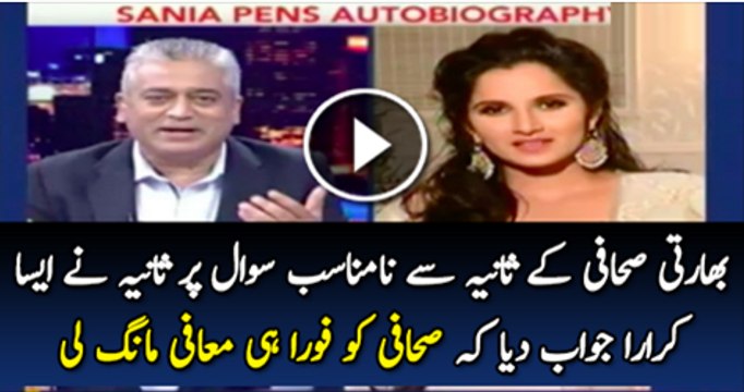 Bharti Sahafi Ne Sania Mirza Se Na Munasib Sawal Pucha Jas Par sania Mirza Ne Karara Javab Diya