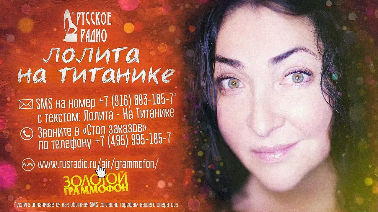 Голосуйте за песню Лолиты «На Титанике» на Русском Радио