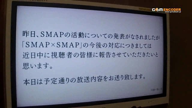 「SMAP×SMAP」の今後の対応につきましては、近日中に視聴者の皆様に報告させていただきたいと思います スマップスマップ スマスマ 2016.08.15 2016年8月15日