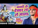 मम्मी देवघर ना ले जालs - Kallu Ji - Devghar Beautiful Lagata - Bhojpuri Kanwar Songs 2016 new