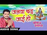 जलवा चढ़ जाइ हो - Jalwa Chadh Jai Ho - Bhola Ke Bashahwa - Pramod Premi - Bhojpuri Kanwar Songs 2016