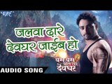 जलवा ढारे देवघर जाइब हो - Bam Bam Bol Raha Devghar - Sanjeev Mishra - Bhojpuri Kanwar Songs 2016 new
