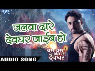 Download Video: जलवा ढारे देवघर जाइब हो - Bam Bam Bol Raha Devghar - Sanjeev Mishra - Bhojpuri Kanwar Songs 2016 new