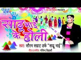 पिछे अपना मौगी के साड़ी Phiche Aapna Maugi Ke - Sadhu Bhai Ke Holi - Bhojpuri Hot Holi Songs 2015 HD
