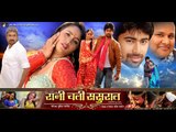 HD रानी चली ससुराल - Bhojpuri Hot Movie 2015 | Rani Chali Sasural - Bhojpuri Full Film 2015