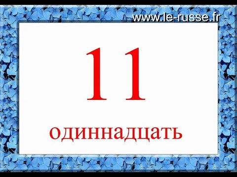 Учимся считать от 11 до 20 - по Глену Доману