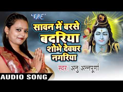 Baba Ke Darbar Lagal Ba II Sawan Me Barse Badariya II Anu Anpurna II Kawar-2016