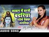 सावन में बरसे बदरिया II Sawan Me Barse Badariya II Anu Anpurna II Kanwar-2016