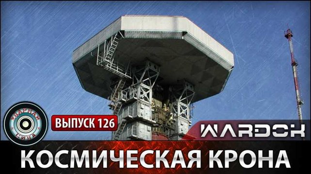 Ударная сила. Космическая Крона. voenvideo.ru