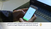 السعودية تسمح بالنقل الخاص عبر التطبيقات الذكية