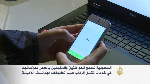 السعودية تسمح بالنقل الخاص عبر التطبيقات الذكية