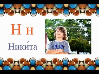 Учимся читать - Азбука имён - Мальчики