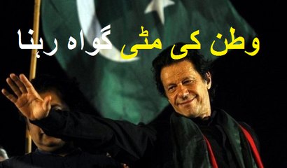 Watan Ki Miti Gawah Rehna, a Tribute to Imran Khan