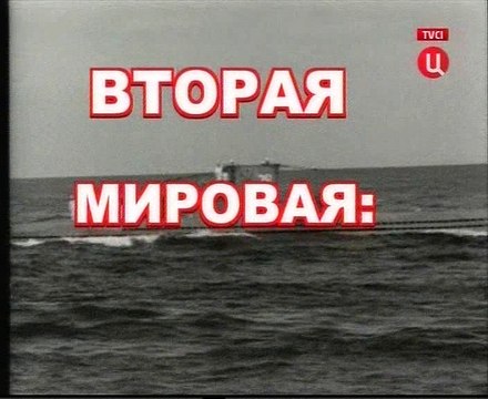 Вторая мировая случайная война