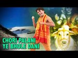 CHORI PALANI YE BHOLE DANI | DHIRAJ KUMAR | SHIV BHAJAN