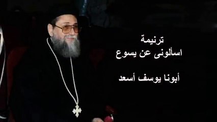 اسألونى عن يسوع حبة بين الضلوع