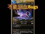 神魔之塔 - 「What the Bug」Andrew 中招解放水異界龍