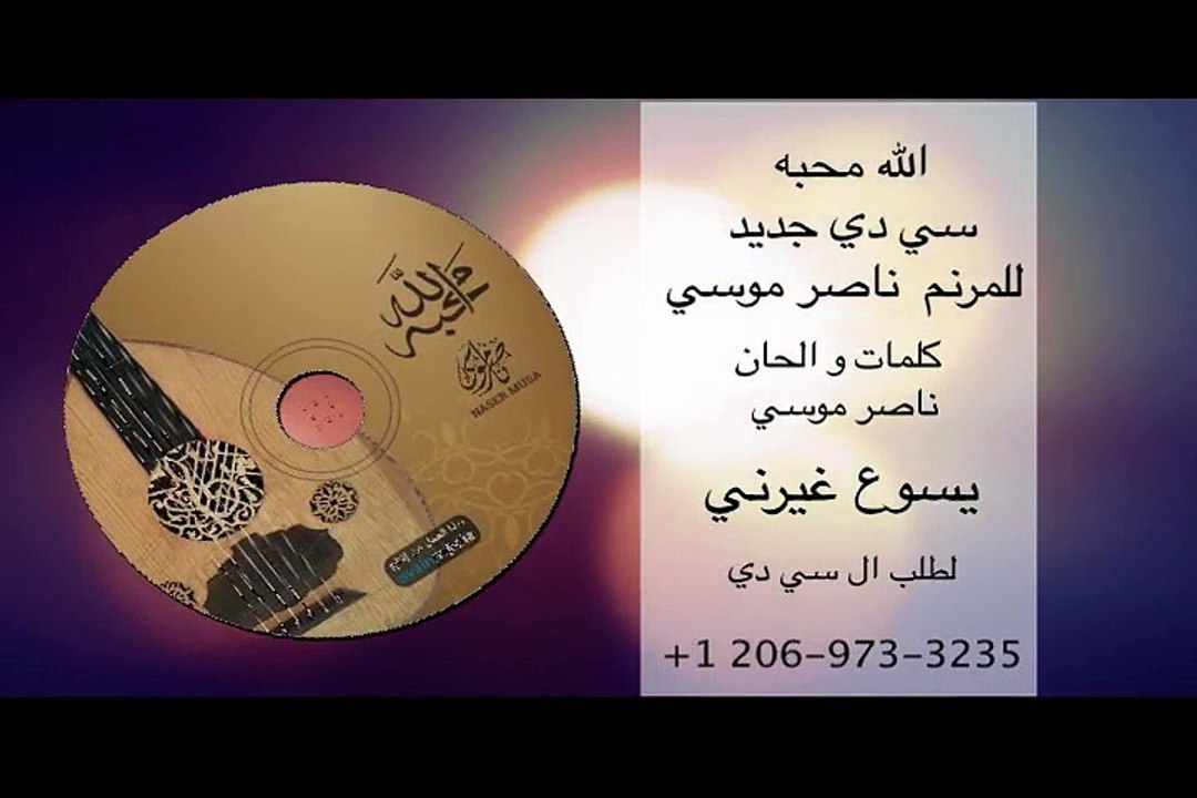 Naser Musa. Allah Mahaba. CD Promo ناصر موسى . الله محبه