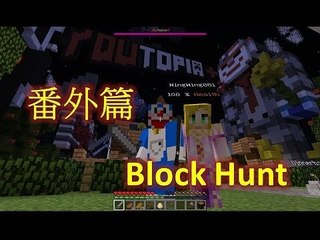 Minecraft - 「當DoraAndrew 走到 Youtopia +」番外篇 - Block Hunt