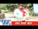 हमार देशवा महान Hamar Deshwa Mahan - Pawan Singh - Bhojpuri Hot Songs 2015- Deah Pardesh