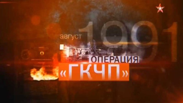 Операция ГКЧП