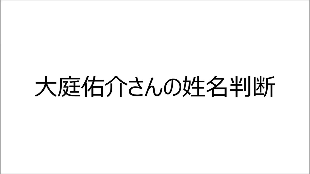 大庭佑介