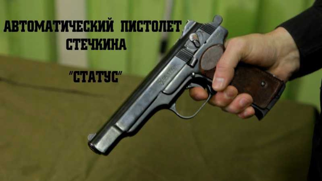 Автоматический пистолет Стечкина. www.voenvideo.ru