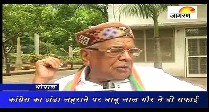 कांग्रेस का झंडा लहराने पर बाबू लाल गौर ने दी सफाई