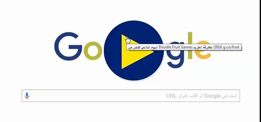 جوجل يحتفل باليوم الـ 12 من أولمبياد ريو مع لعبة "doodle fruit games"