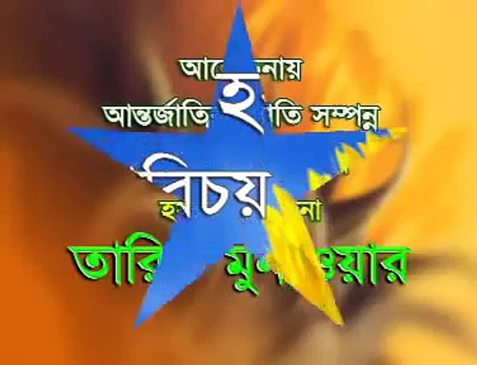 Allahor Porichoy by Tarek Monowar. Great Bangla Waz