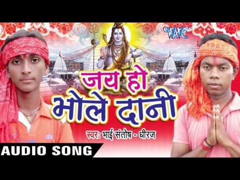 डरावा लागे ए सखी II Jai Ho Bhole Dani II Santosh-Dhiraj II Bhojpuri II Kanwar Geet-2016
