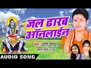गउरा के दुल्हवा II Jal Dhalab Online II Darpan Yadav II Bhojpuri II Kanwar Bhajan-2016