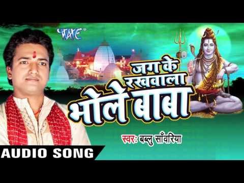 गंगा मईया हो II Jag Ke Rakhwala Bhole Baba II Bablu Sanwariya II Bhojpuri II Kanwar Bhajan-2016