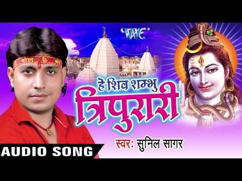 लेके काँवरिया ए सईयां II Hey Shiv Shambhu Tripurari II Sunil Sagar II Bhojpuri II Kanwar Bhajan-2016