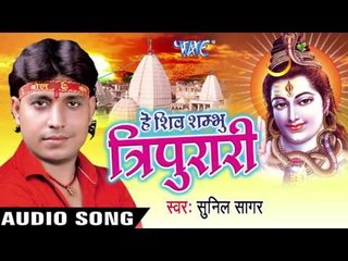 Download Video: अकेले लागे डर भोला जी II Hey Shiv Shambhu Tripurari II Sunil Sagar II Bhojpuri II Kanwar Bhajan-2016